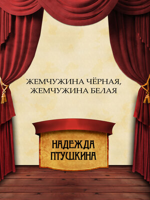 cover image of Zhemchuzhina chjornaja, zhemchuzhina belaja